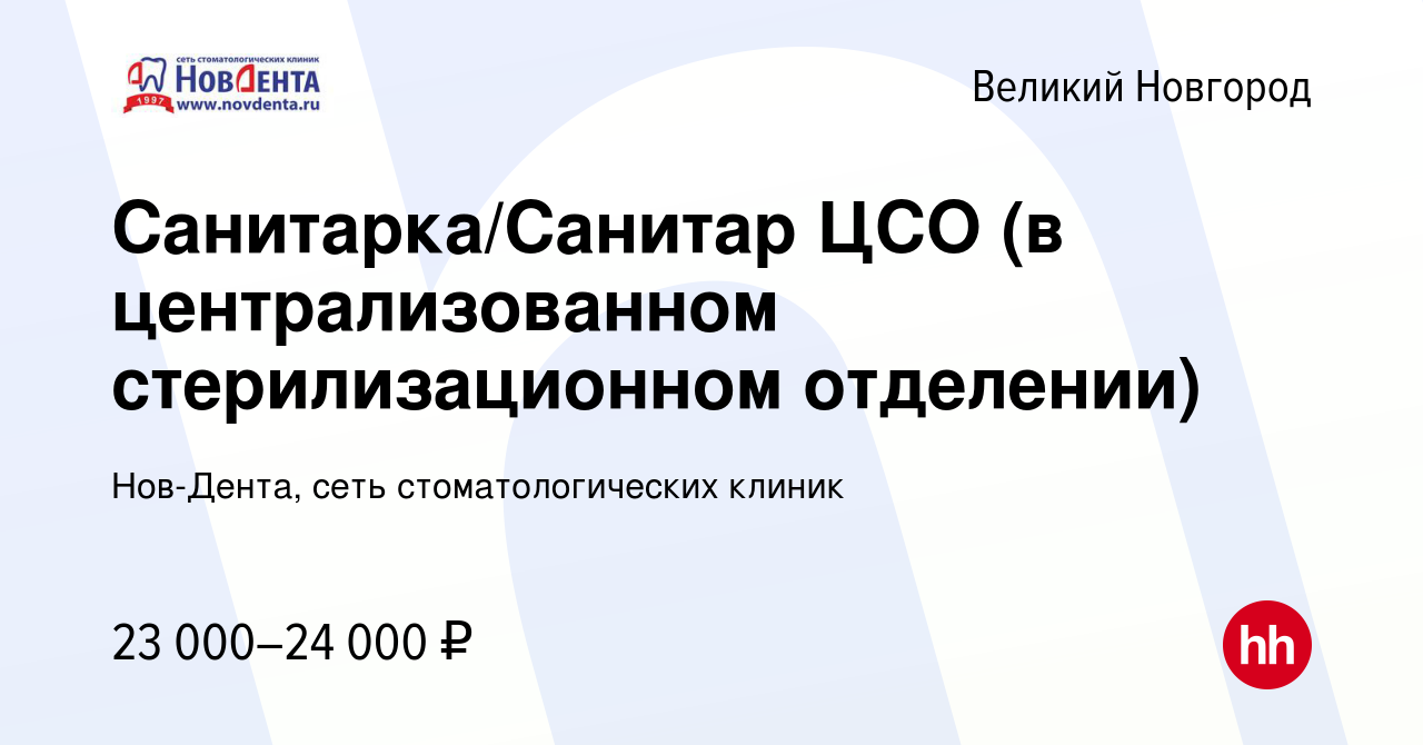 Вакансия Санитарка/Санитар ЦСО (в централизованном стерилизационном  отделении) в Великом Новгороде, работа в компании Нов-Дента, сеть  стоматологических клиник (вакансия в архиве c 29 октября 2023)