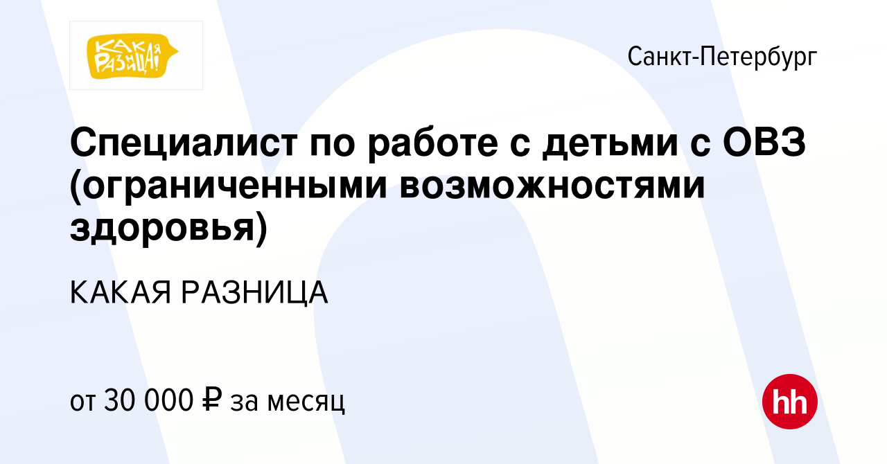 Вакансия Специалист по работе с детьми с ОВЗ (ограниченными возможностями  здоровья) в Санкт-Петербурге, работа в компании КАКАЯ РАЗНИЦА (вакансия в  архиве c 29 октября 2023)