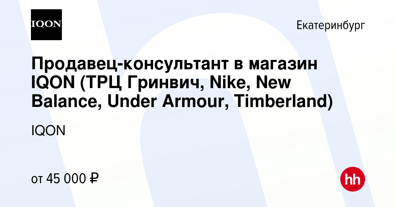 Вакансия Продавец-консультант в магазин IQON (ТРЦ Гринвич, Nike, New  Balance, Under Armour, Timberland) в Екатеринбурге, работа в компании IQON  (вакансия в архиве c 29 октября 2023)