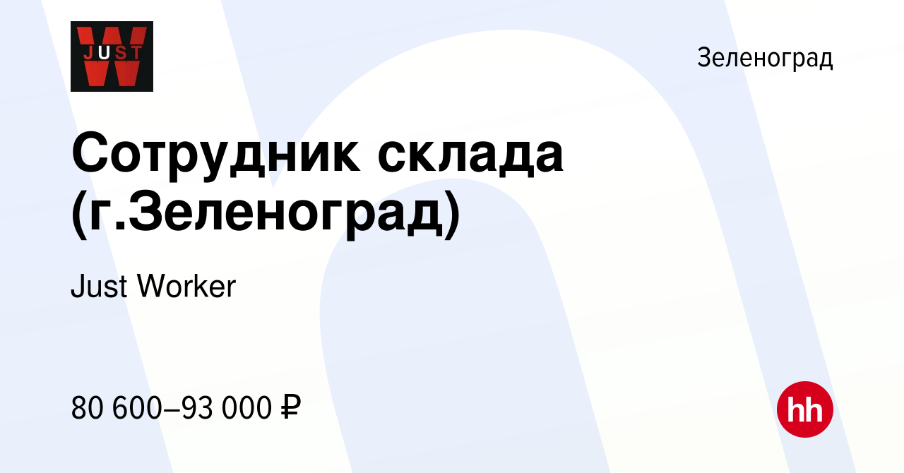 Вакансия Сотрудник склада (г.Зеленоград) в Зеленограде, работа в компании  Just Worker (вакансия в архиве c 29 октября 2023)