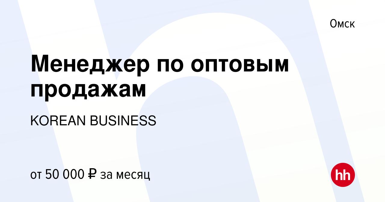 Вакансия Менеджер по оптовым продажам в Омске, работа в компании KOREAN  BUSINESS (вакансия в архиве c 29 октября 2023)