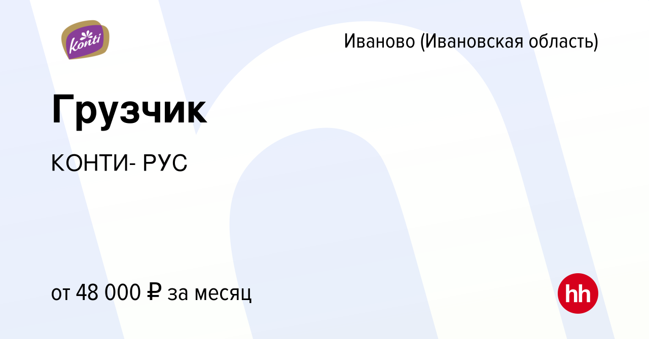 Вакансия Грузчик в Иваново, работа в компании КОНТИ- РУС