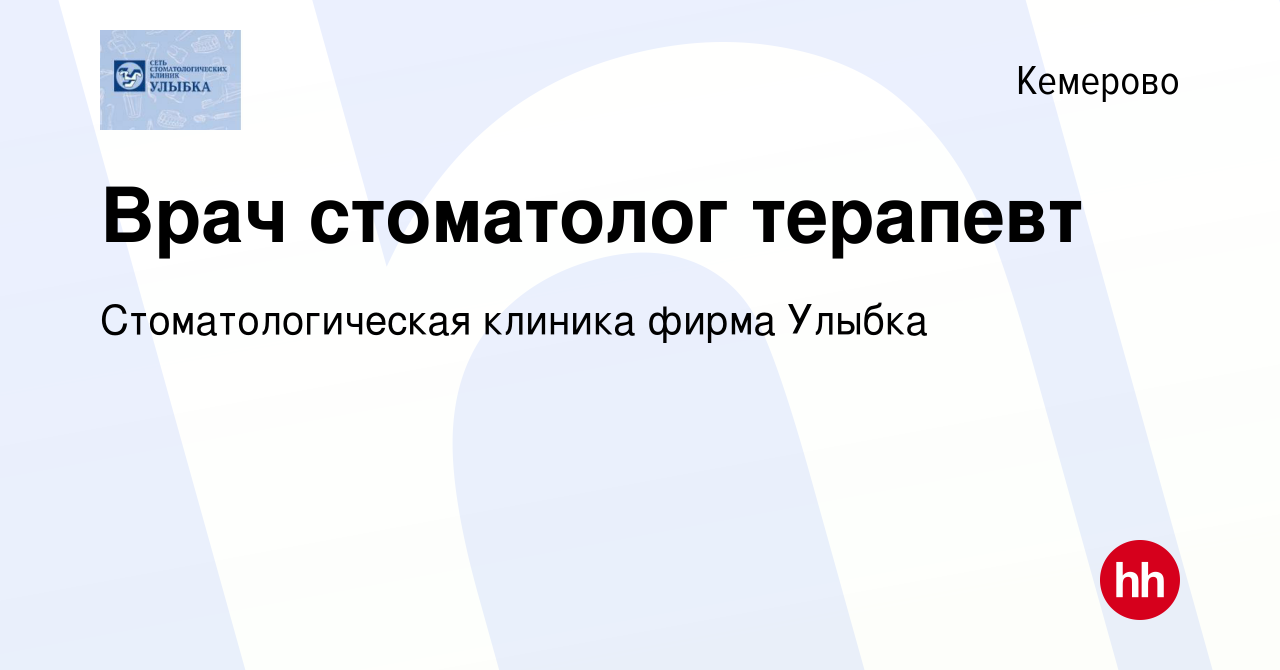 Вакансия Врач стоматолог терапевт в Кемерове, работа в компании  Стоматологическая клиника фирма Улыбка