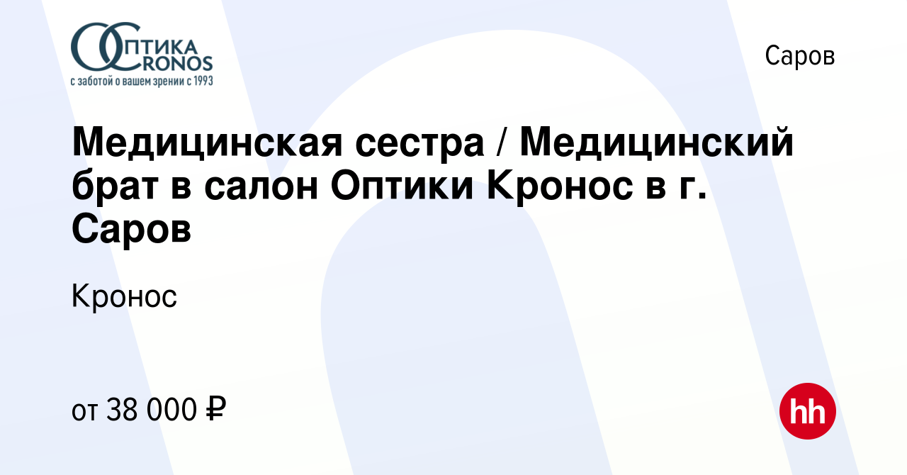 Вакансия Медицинская сестра / Медицинский брат в салон Оптики Кронос в г.  Саров в Сарове, работа в компании Кронос