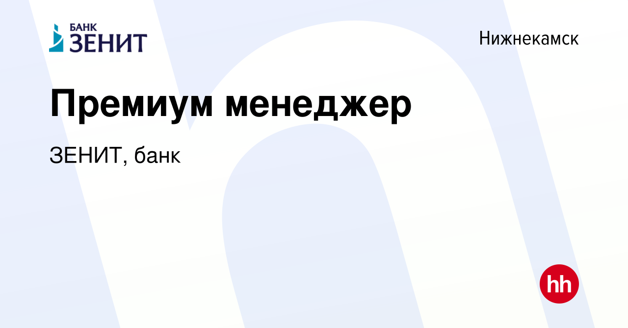 Вакансия Премиум менеджер в Нижнекамске, работа в компании ЗЕНИТ, банк  (вакансия в архиве c 29 октября 2023)