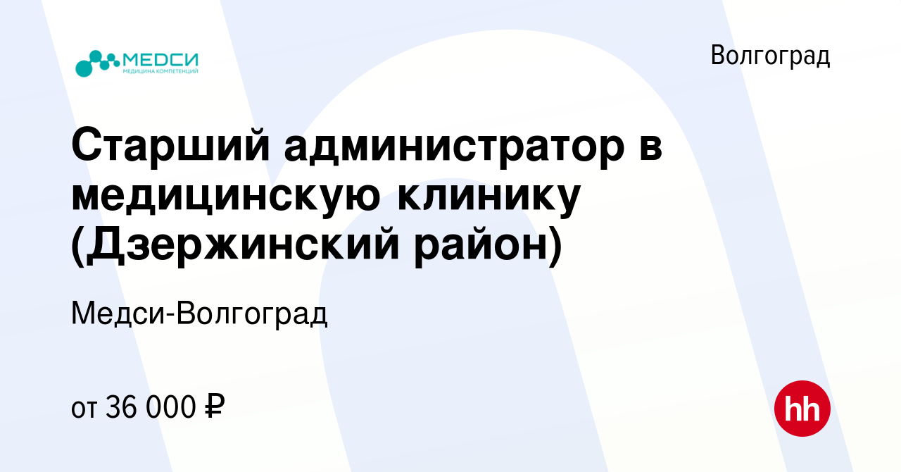 Вакансия Старший администратор в медицинскую клинику (Дзержинский район) в  Волгограде, работа в компании Медси-Волгоград (вакансия в архиве c 6  декабря 2023)