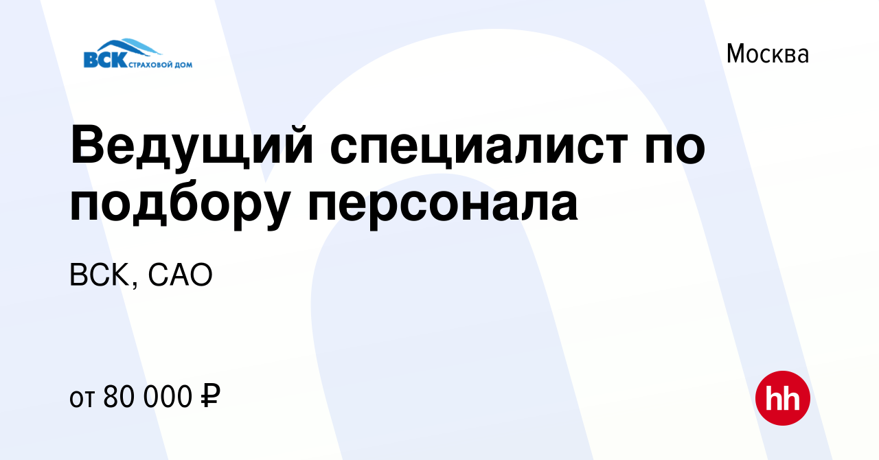 Вакансия Ведущий специалист по подбору персонала в Москве, работа в  компании ВСК, САО (вакансия в архиве c 20 ноября 2023)