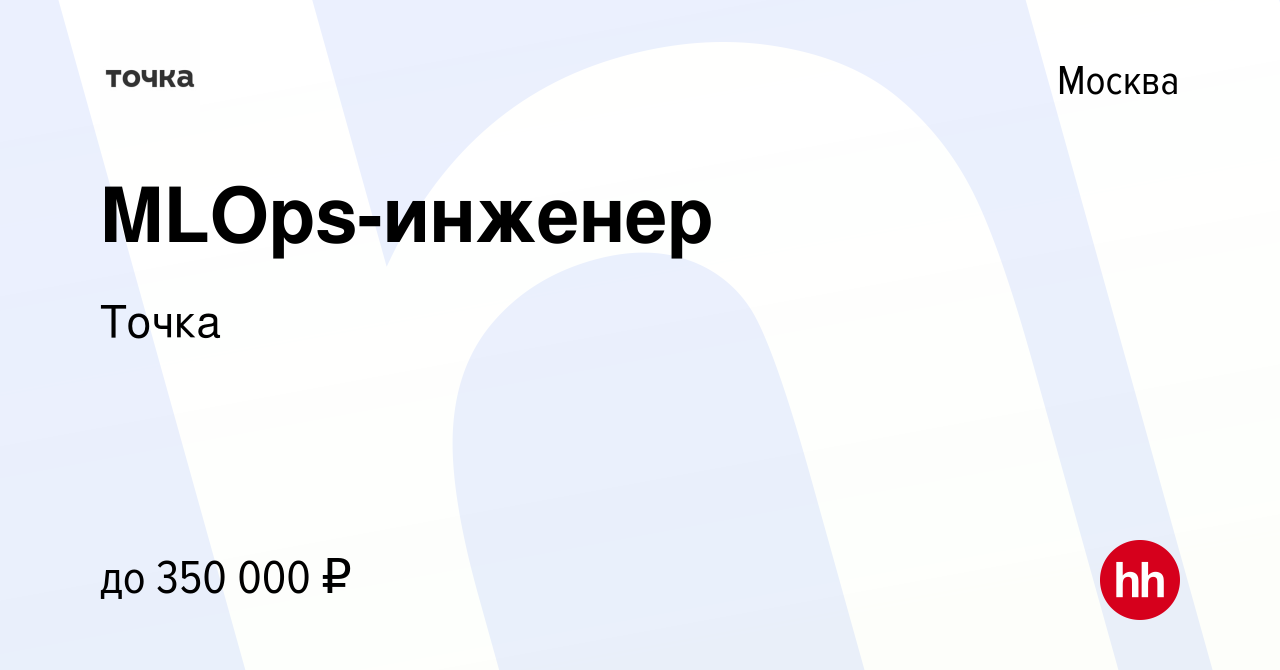 Вакансия MLOps-инженер в Москве, работа в компании Точка (вакансия в архиве  c 29 октября 2023)