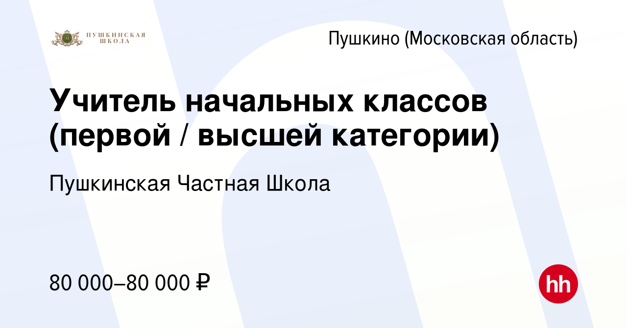 Вакансия Учитель начальных классов (первой / высшей категории) в Пушкино  (Московская область) , работа в компании Пушкинская Частная Школа (вакансия  в архиве c 29 октября 2023)