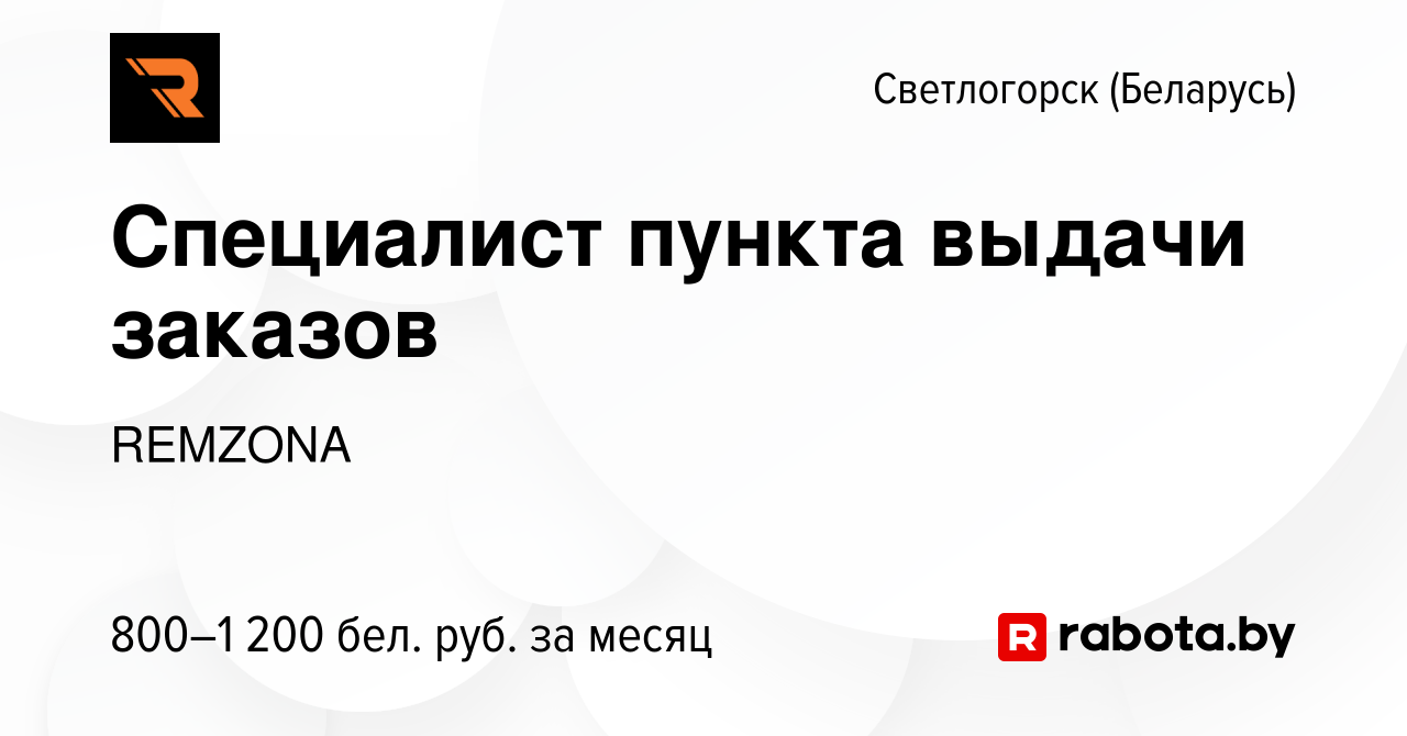 Вакансия Специалист пункта выдачи заказов в Светлогорске, работа в компании  REMZONA (вакансия в архиве c 12 октября 2023)