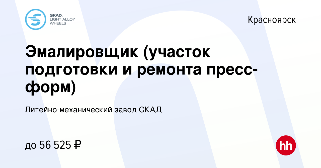 Вакансия Эмалировщик (участок подготовки и ремонта пресс-форм) в  Красноярске, работа в компании Литейно-механический завод СКАД