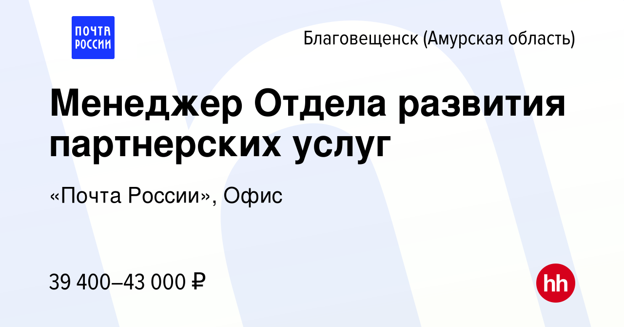 Вакансия Менеджер Отдела развития партнерских услуг в Благовещенске, работа  в компании «Почта России», Офис (вакансия в архиве c 31 октября 2023)