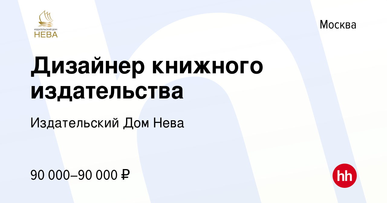 Вакансия Дизайнер книжного издательства в Москве, работа в компании Издательский  Дом Нева (вакансия в архиве c 29 октября 2023)