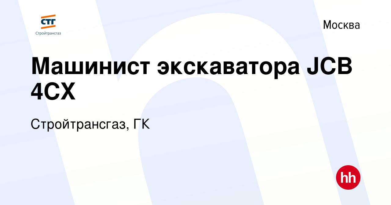 Вакансия Машинист экскаватора JCB 4CX в Москве, работа в компании  Стройтрансгаз, ГК (вакансия в архиве c 8 ноября 2023)