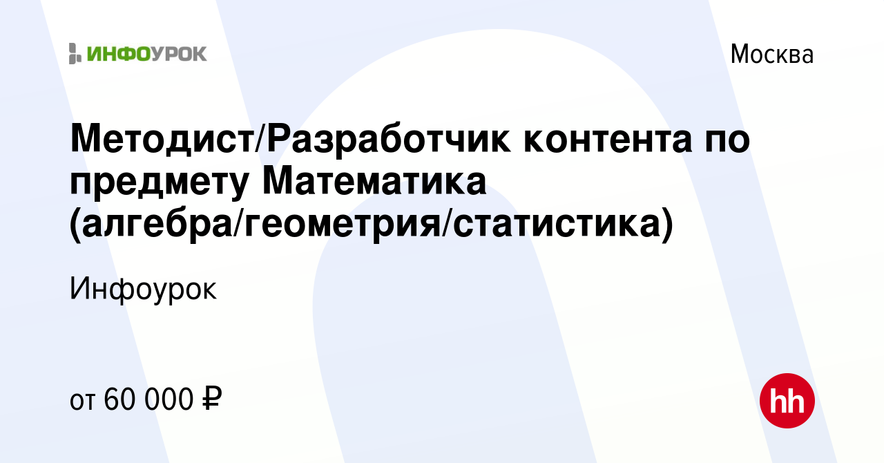 Вакансия Методист/Разработчик контента по предмету Математика (алгебра/ геометрия/статистика) в Москве, работа в компании Инфоурок (вакансия в  архиве c 28 ноября 2023)