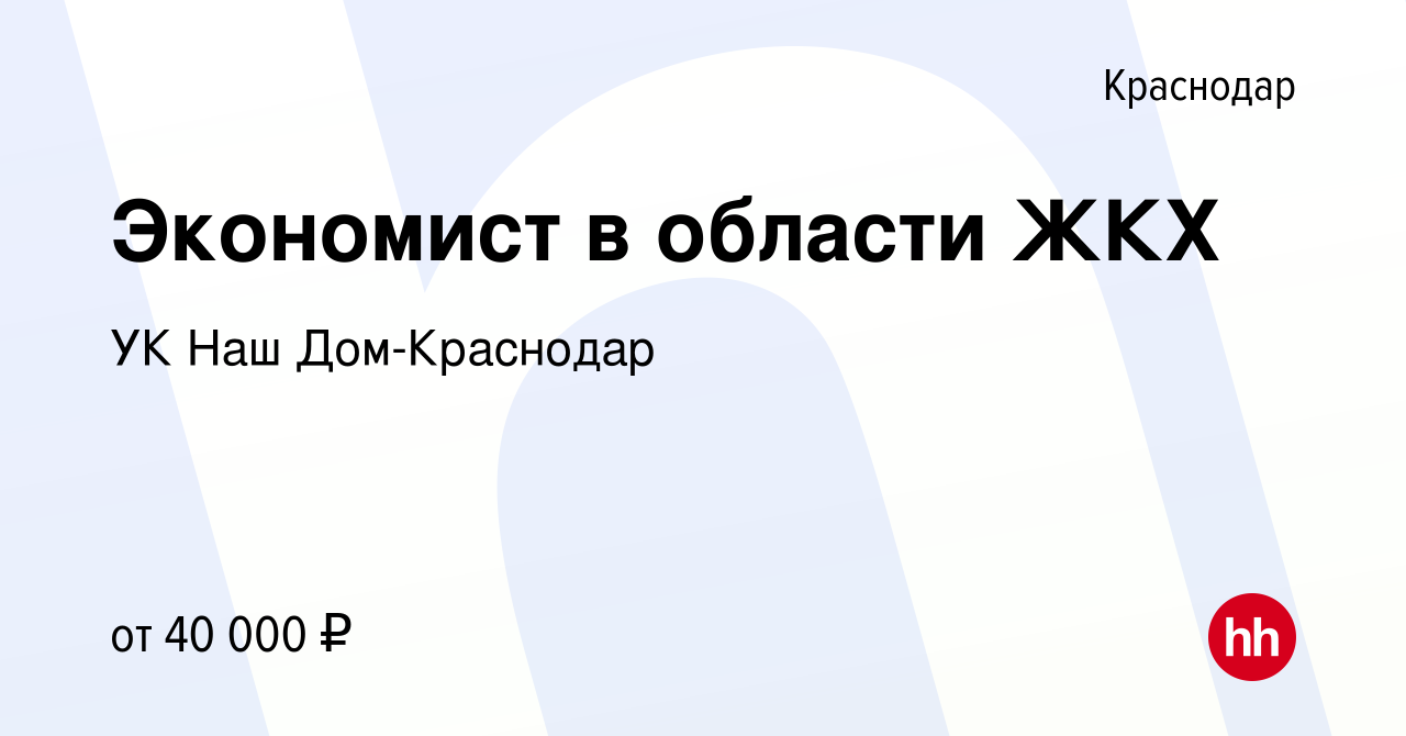 Вакансия Экономист в области ЖКХ в Краснодаре, работа в компании УК Наш Дом- Краснодар (вакансия в архиве c 29 октября 2023)