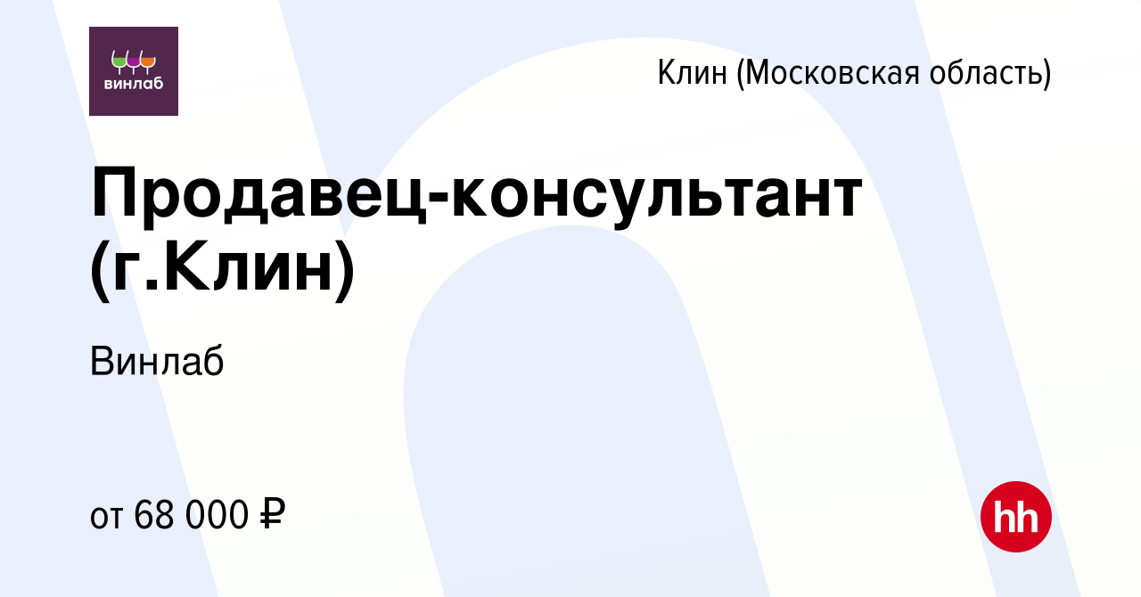 Вакансия Продавец-консультант (г.Клин) в Клину, работа в компании Винлаб  (вакансия в архиве c 17 октября 2023)