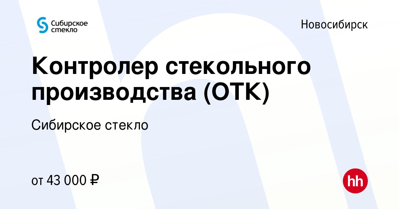 Вакансия Контролер стекольного производства (ОТК) в Новосибирске, работа в  компании Сибирское стекло