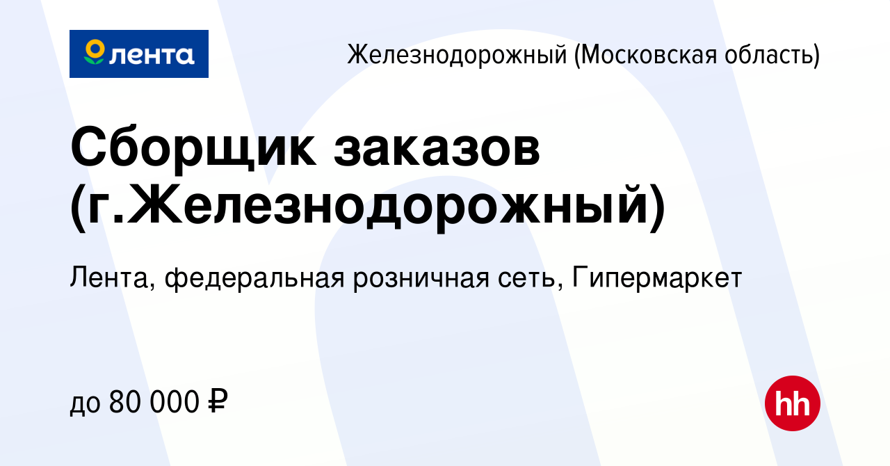 Вакансия Сборщик заказов (г.Железнодорожный) в Железнодорожном, работа в  компании Лента, федеральная розничная сеть, Гипермаркет (вакансия в архиве  c 1 ноября 2023)