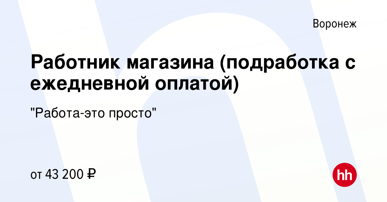 Вакансия Работник магазина (подработка с ежедневной оплатой) в Воронеже,  работа в компании 