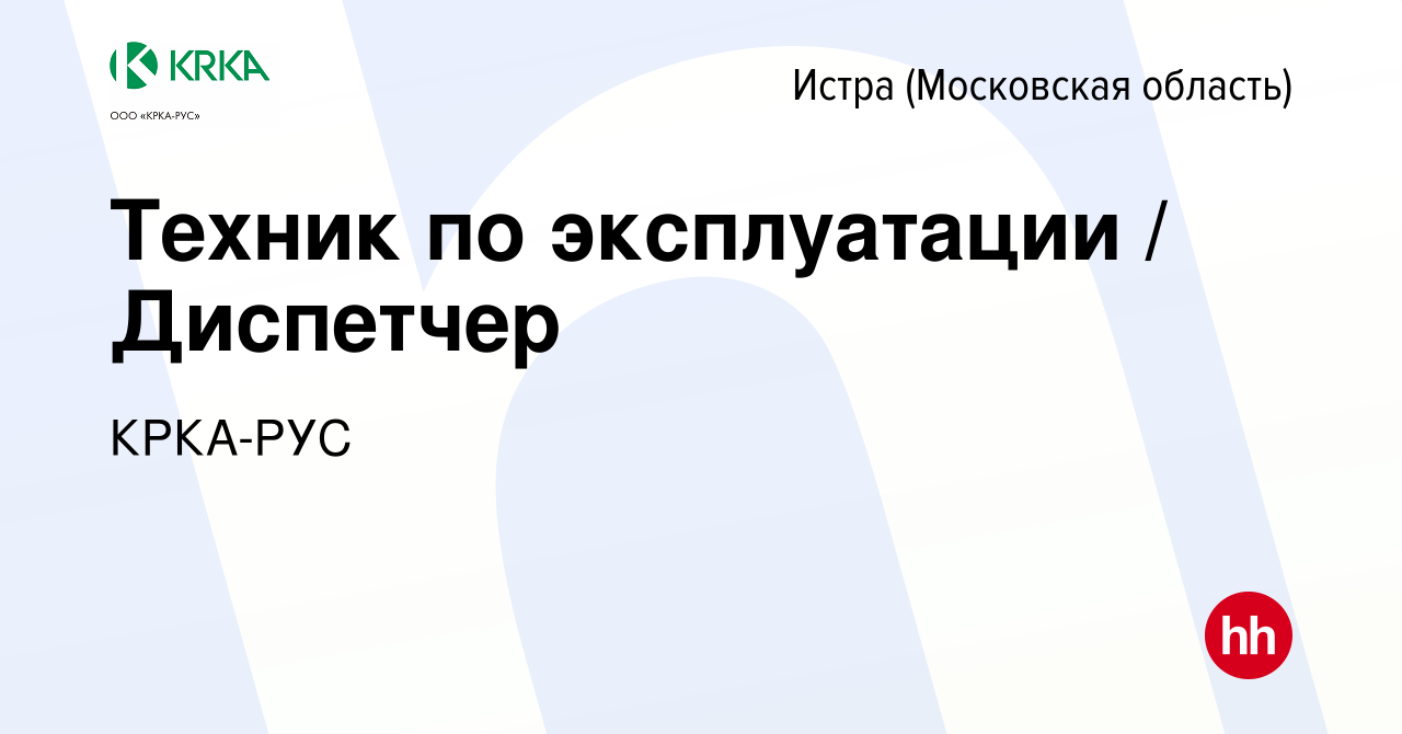 Вакансия Техник по эксплуатации / Диспетчер в Истре, работа в компании  КРКА-РУС (вакансия в архиве c 21 марта 2024)