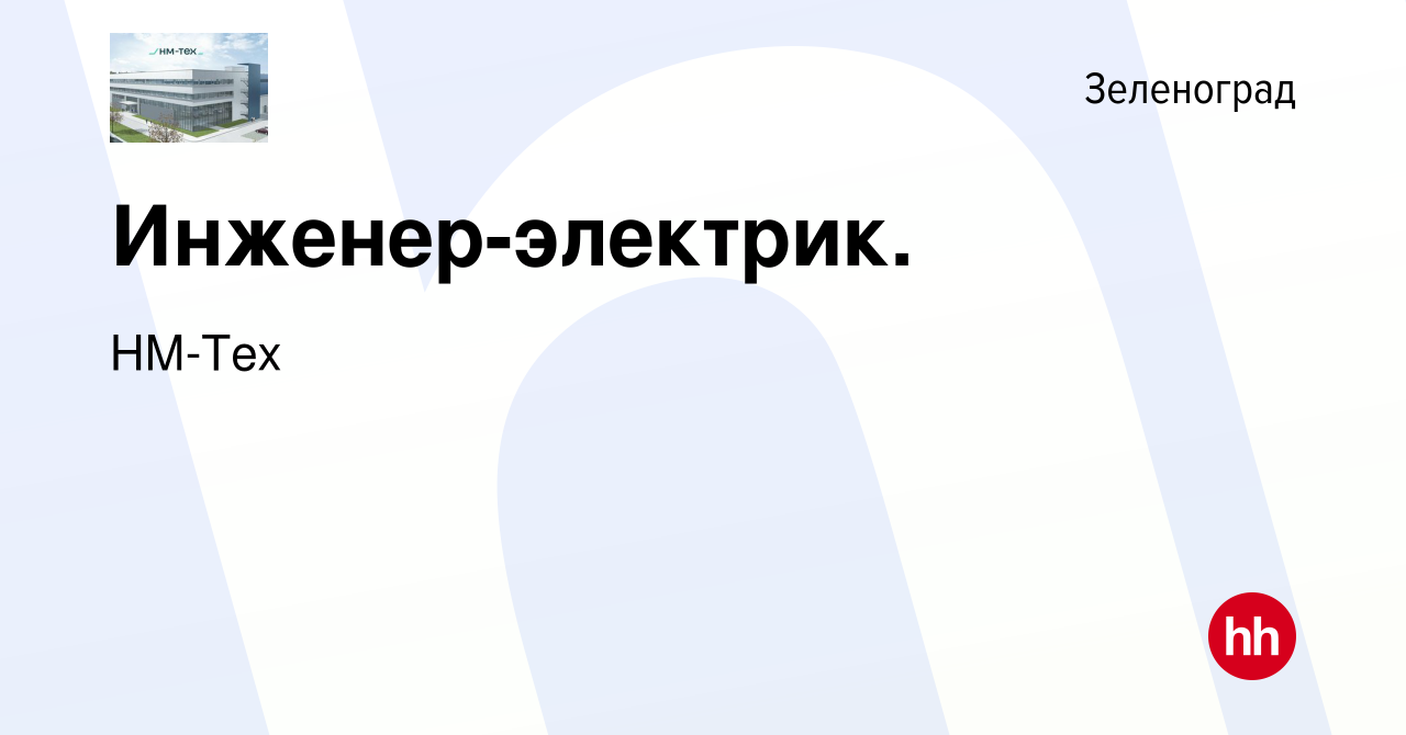 Вакансия Инженер-электрик. в Зеленограде, работа в компании НМ-Тех