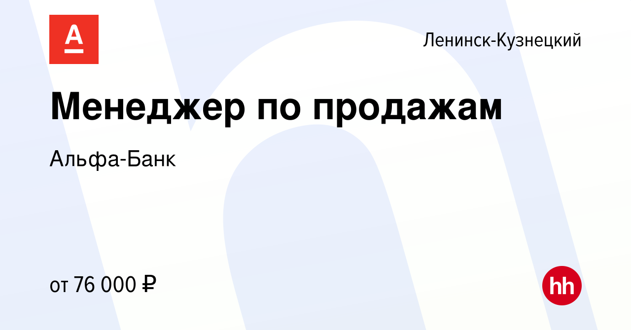 Вакансия Менеджер по продажам в Ленинск-Кузнецком, работа в компании  Альфа-Банк (вакансия в архиве c 11 декабря 2023)