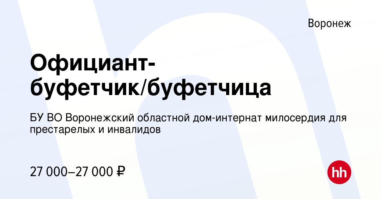 Вакансия Официант- буфетчик/буфетчица в Воронеже, работа в компании БУ ВО  Воронежский областной дом-интернат милосердия для престарелых и инвалидов  (вакансия в архиве c 24 ноября 2023)