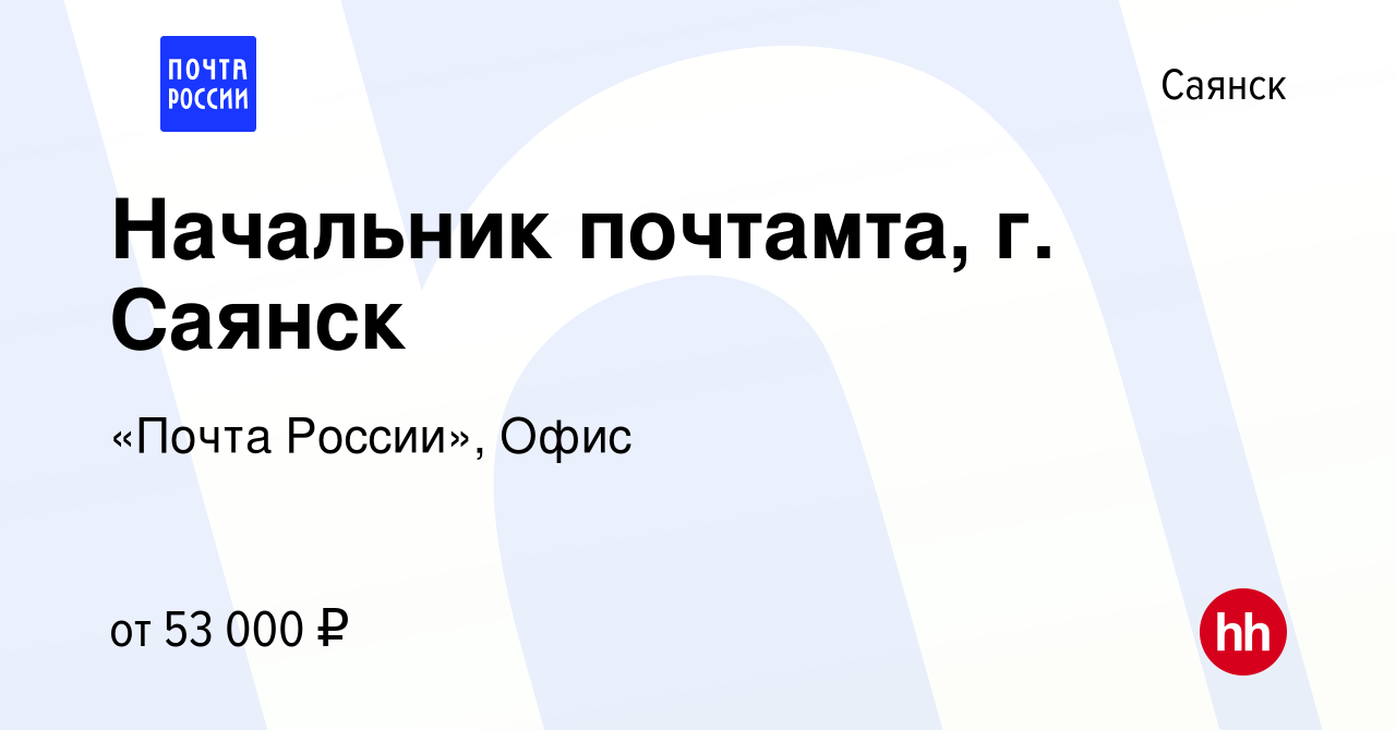 Вакансия Начальник почтамта, г. Саянск в Саянске, работа в компании «Почта  России», Офис (вакансия в архиве c 29 октября 2023)