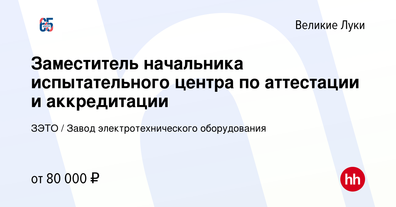 Вакансия Заместитель начальника испытательного центра по аттестации и  аккредитации в Великих Луках, работа в компании ЗЭТО / Завод  электротехнического оборудования (вакансия в архиве c 29 октября 2023)