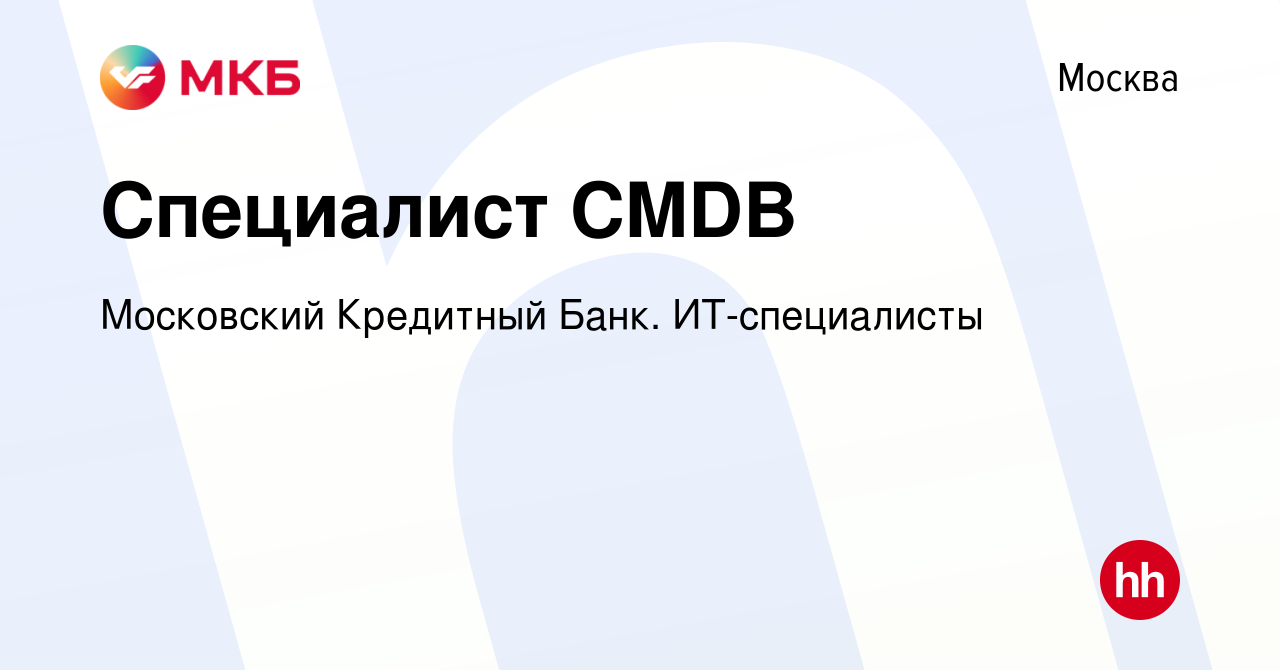 Вакансия Специалист CMDB в Москве, работа в компании Московский Кредитный  Банк. ИТ-специалисты (вакансия в архиве c 26 ноября 2023)