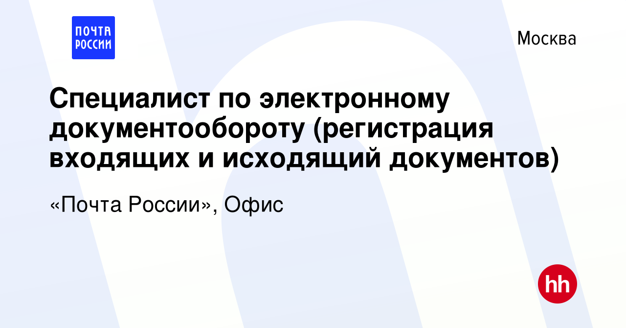 Вакансия Специалист по электронному документообороту (регистрация входящих  и исходящий документов) в Москве, работа в компании «Почта России», Офис  (вакансия в архиве c 12 апреля 2024)