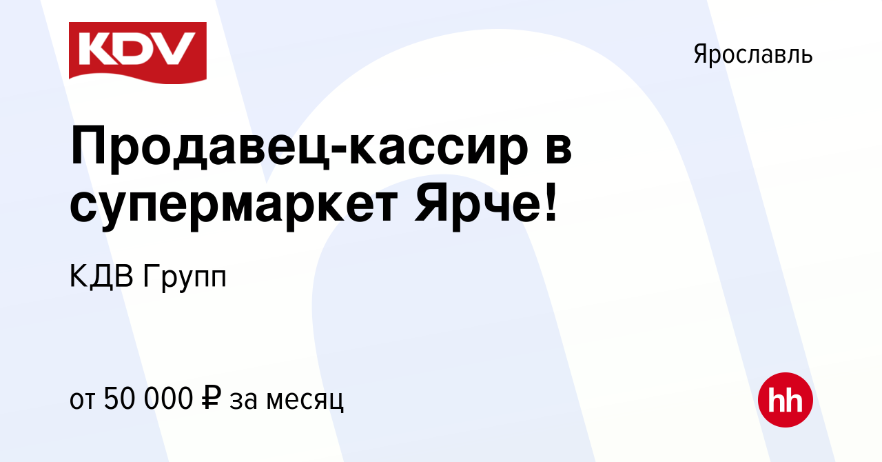 Вакансия Продавец-кассир в супермаркет Ярче! в Ярославле, работа в компании  КДВ Групп (вакансия в архиве c 16 октября 2023)