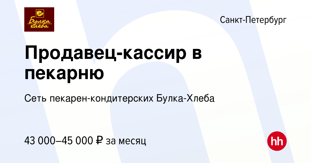 Вакансия Продавец-кассир в пекарню в Санкт-Петербурге, работа в компании  Сеть пекарен-кондитерских Булка-Хлеба (вакансия в архиве c 29 октября 2023)