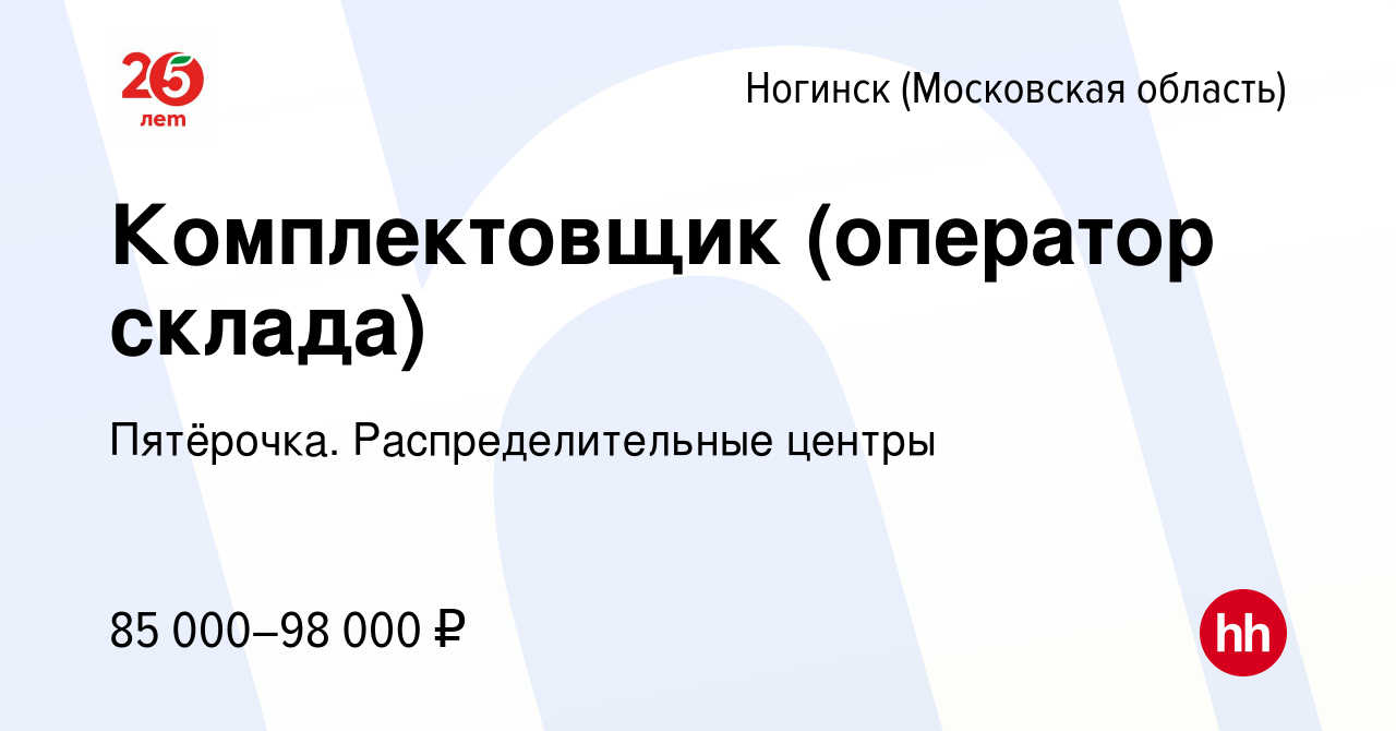 Вакансия Комплектовщик (оператор склада) в Ногинске, работа в компании  Пятёрочка. Распределительные центры (вакансия в архиве c 29 октября 2023)