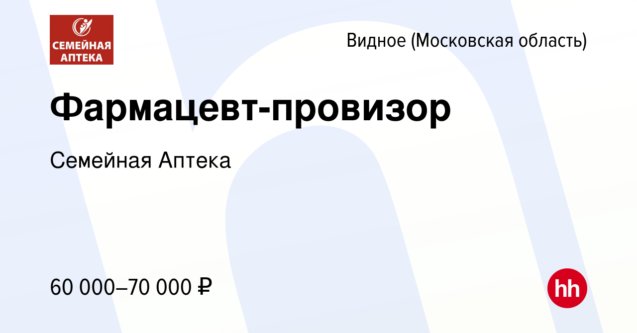 Вакансия Фармацевт-провизор в Видном, работа в компании Семейная Аптека  (вакансия в архиве c 29 октября 2023)