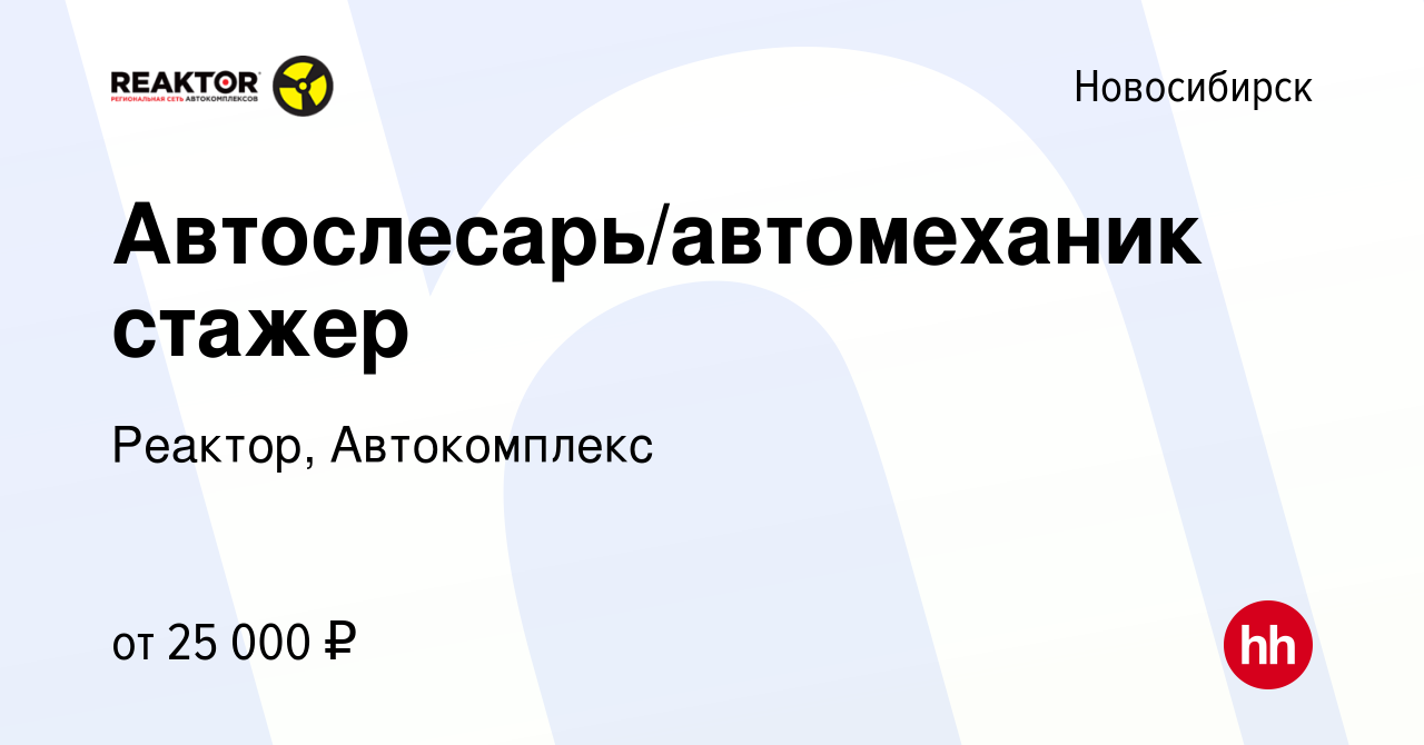 Вакансия Автослесарь/автомеханик стажер в Новосибирске, работа в компании  Реактор, Автокомплекс