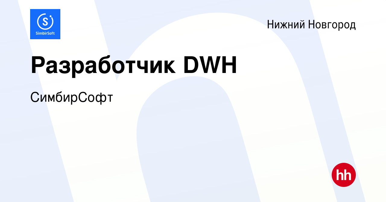 Вакансия Разработчик DWH в Нижнем Новгороде, работа в компании СимбирСофт  (вакансия в архиве c 28 ноября 2023)