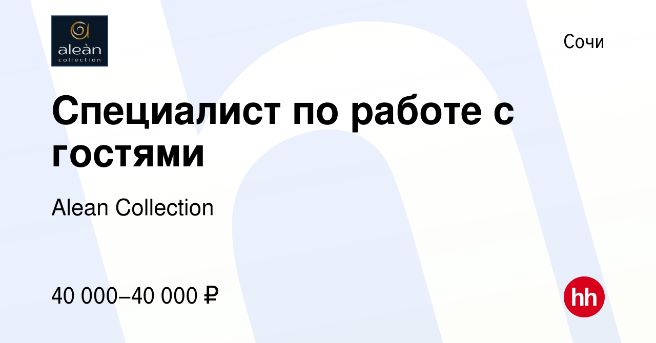 Вакансия Специалист по работе с гостями в Сочи, работа в компании Alean  Collection (вакансия в архиве c 22 ноября 2023)