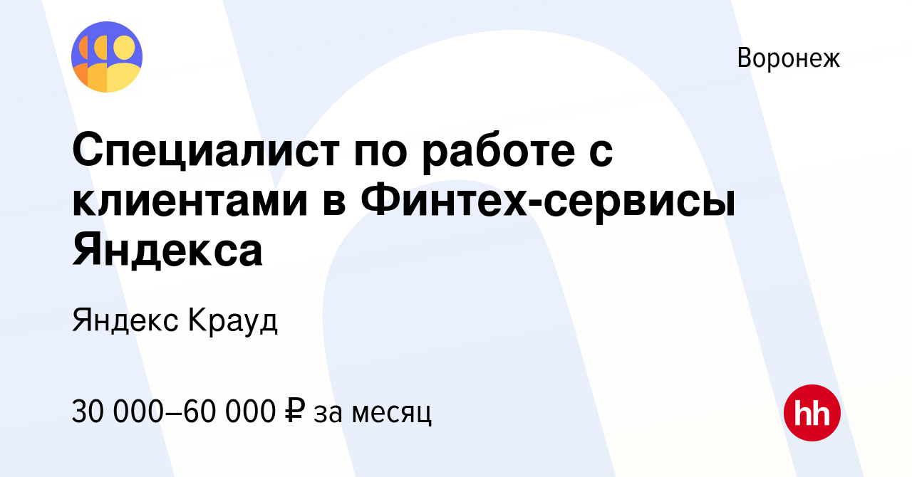 Вакансия Специалист по работе с клиентами в Финтех-сервисы Яндекса в  Воронеже, работа в компании Яндекс Крауд (вакансия в архиве c 22 марта 2024)