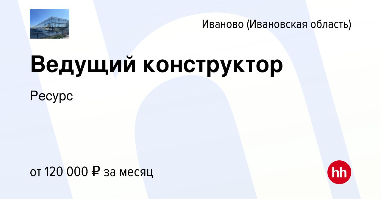 Вакансия Ведущий конструктор в Иваново, работа в компании Ресурс (вакансия в  архиве c 20 мая 2024)