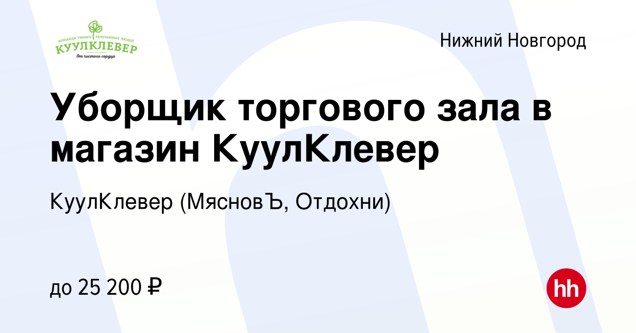 Вакансия Уборщик торгового зала в магазин КуулКлевер в Нижнем Новгороде,  работа в компании КуулКлевер (МясновЪ, Отдохни) (вакансия в архиве c 29  октября 2023)