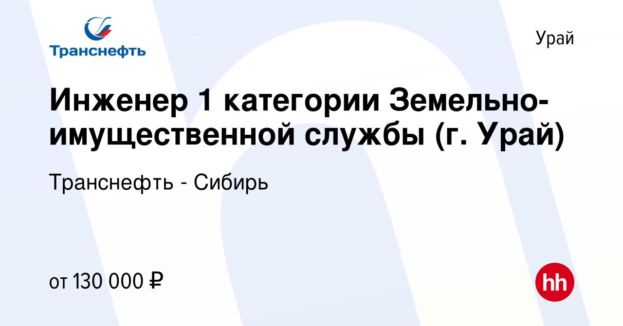 Вакансия Инженер 1 категории Земельно-имущественной службы (г. Урай) в Урае,  работа в компании Транснефть - Сибирь (вакансия в архиве c 29 октября 2023)