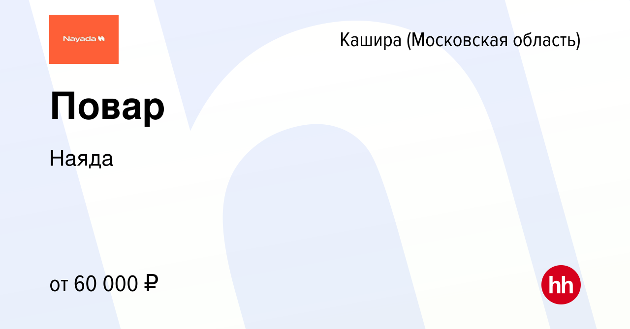 Вакансия Повар в Кашире, работа в компании Наяда (вакансия в архиве c 18  ноября 2023)