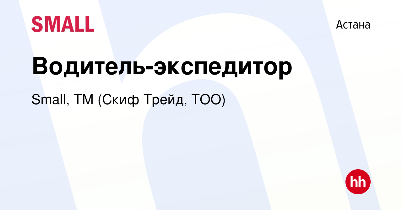 Вакансия Водитель-экспедитор в Астане, работа в компании Small, ТМ (Скиф  Трейд, ТОО) (вакансия в архиве c 9 октября 2023)