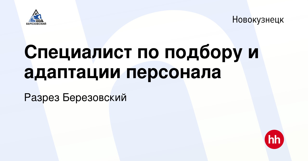 Вакансия Специалист по подбору и адаптации персонала в Новокузнецке, работа  в компании Разрез Березовский (вакансия в архиве c 4 октября 2023)