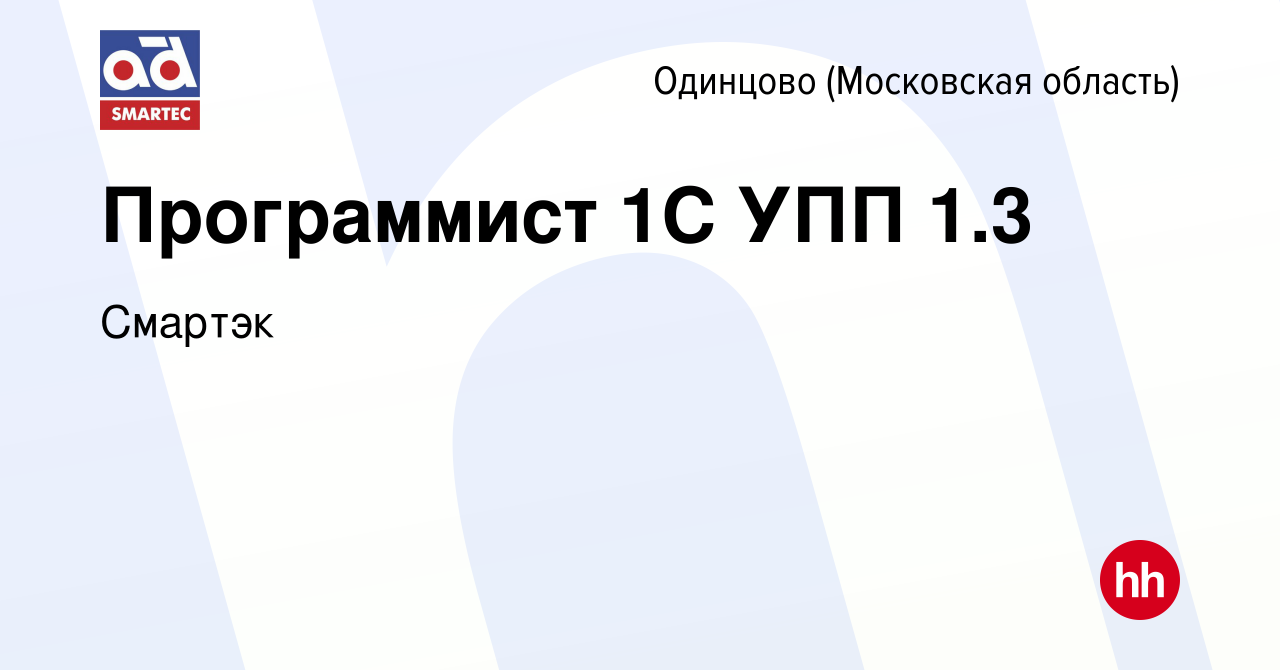 Вакансия Программист 1С УПП 1.3 в Одинцово, работа в компании Смартэк  (вакансия в архиве c 20 октября 2023)