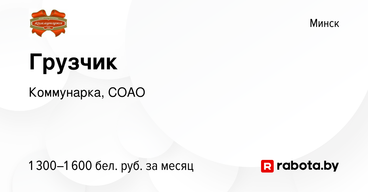 Вакансия Грузчик в Минске, работа в компании Коммунарка, СОАО (вакансия в  архиве c 28 декабря 2023)