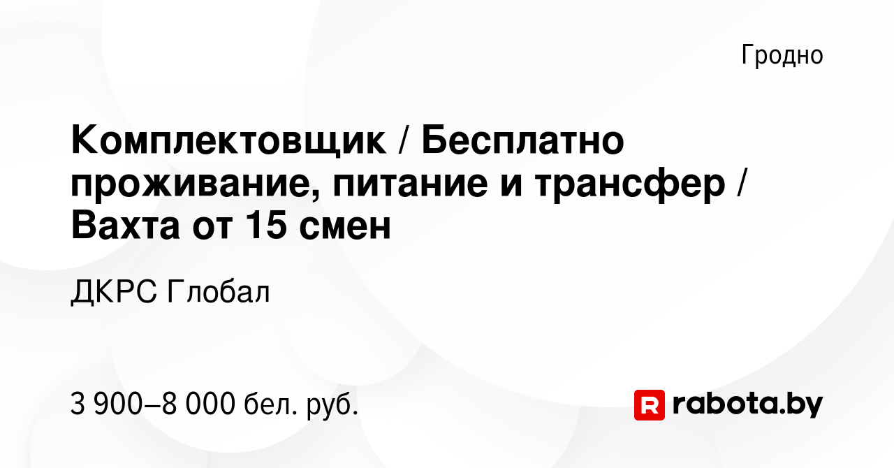 Вакансия Комплектовщик / Бесплатно проживание, питание и трансфер / Вахта  от 15 смен в Гродно, работа в компании ДКРС Глобал (вакансия в архиве c 28  декабря 2023)