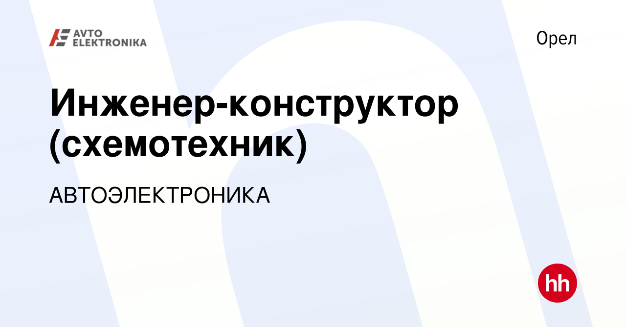 Вакансия Инженер-конструктор (схемотехник) в Орле, работа в компании  АВТОЭЛЕКТРОНИКА (вакансия в архиве c 15 декабря 2023)